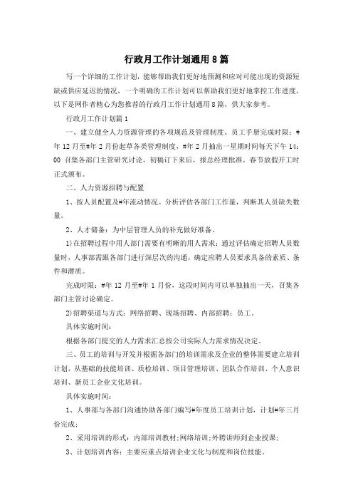 行政月工作计划通用8篇