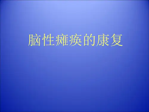 小儿脑瘫康复PPT课件