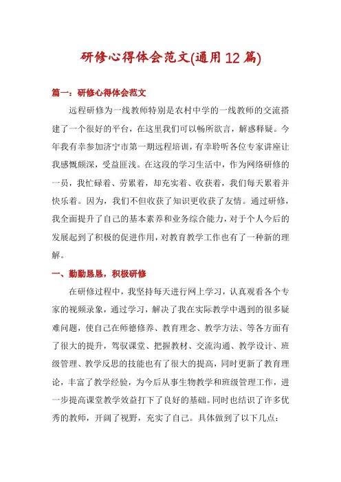 研修心得体会范文(通用12篇)