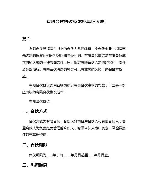 有限合伙协议范本经典版6篇