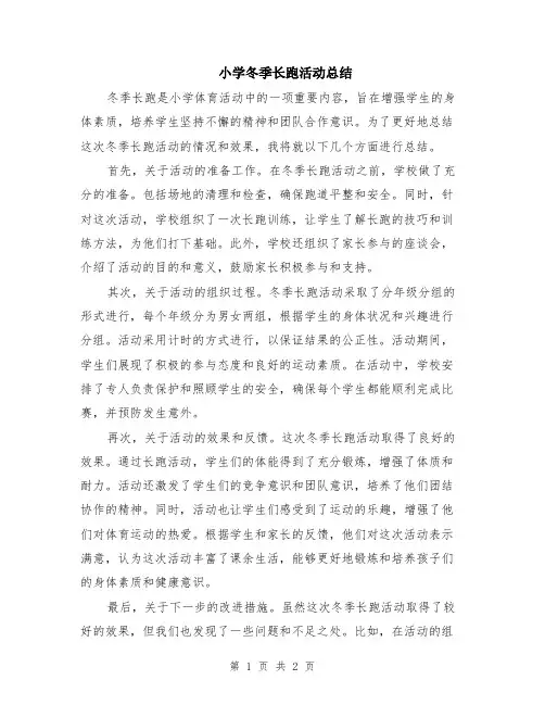 小学冬季长跑活动总结