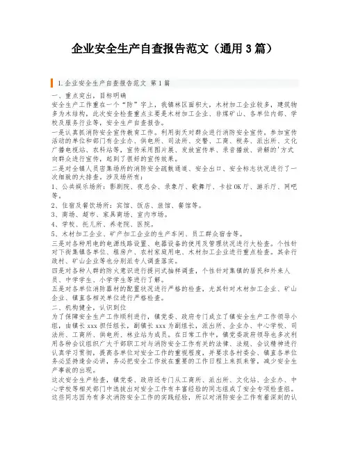 企业安全生产自查报告范文(通用3篇)