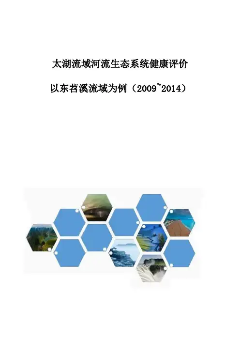 太湖流域河流生态系统健康评价-以东苕溪流域为例(2009~2014)
