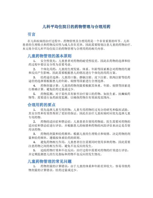 儿科平均住院日的药物管理与合理用药