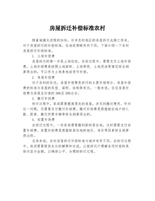 房屋拆迁补偿标准农村