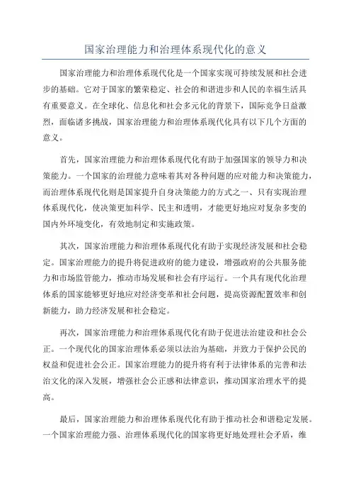 国家治理能力和治理体系现代化的意义