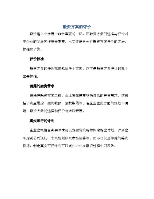 融资方案的评价