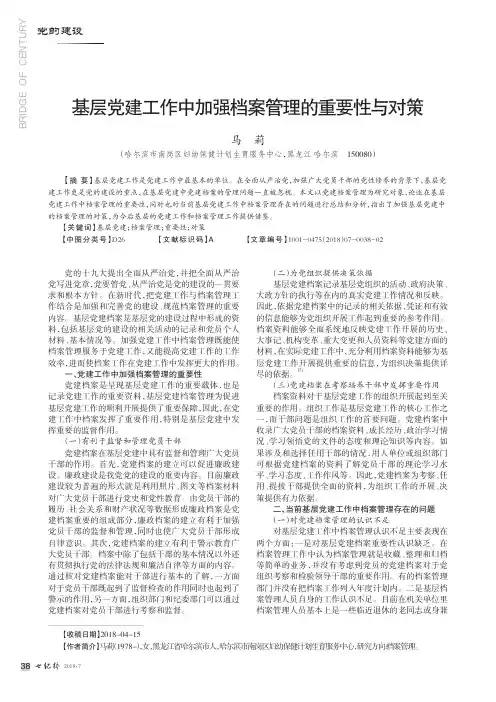 基层党建工作中加强档案管理的重要性与对策