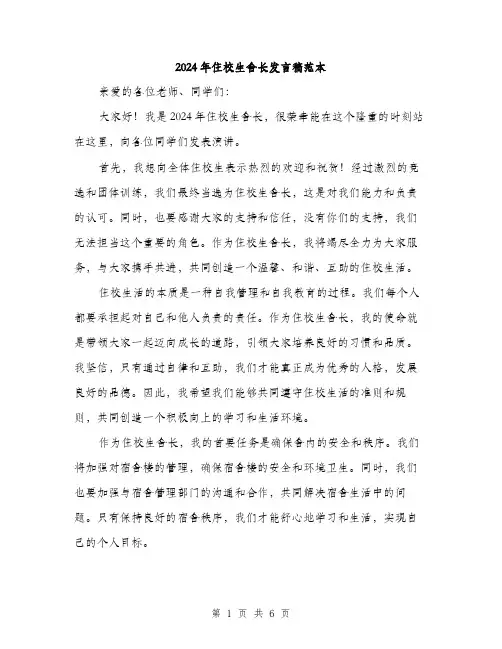 2024年住校生舍长发言稿范本(三篇)