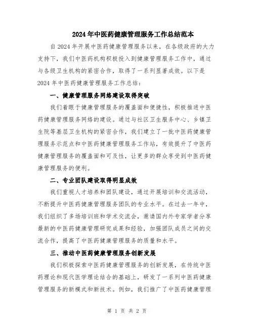 2024年中医药健康管理服务工作总结范本