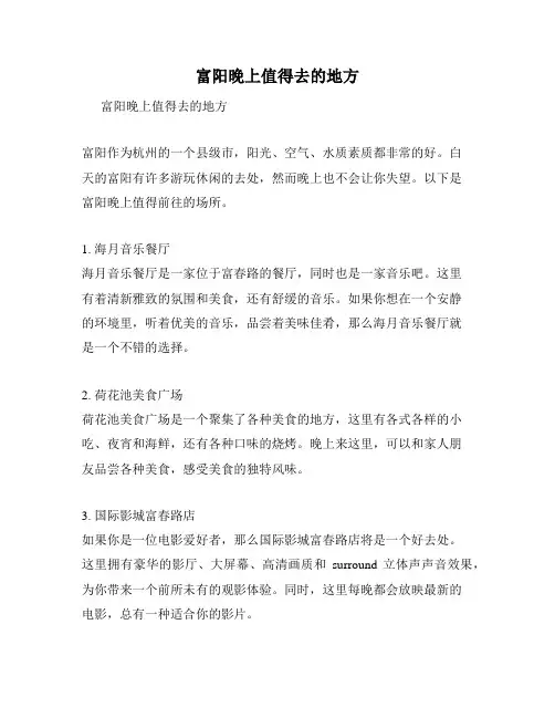 富阳晚上值得去的地方