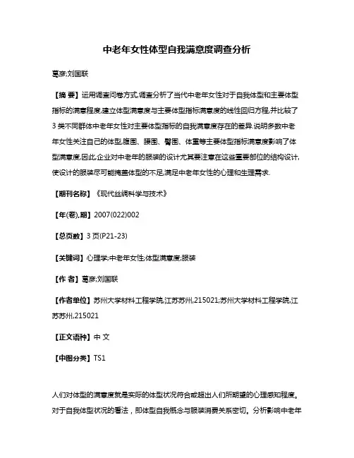 中老年女性体型自我满意度调查分析