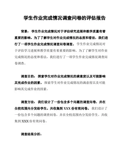 学生作业完成情况调查问卷的评估报告