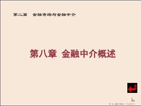 第八章金融中介机构(1)