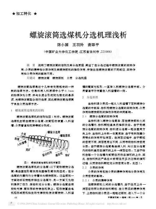 螺旋滚筒选煤机分选机理浅析