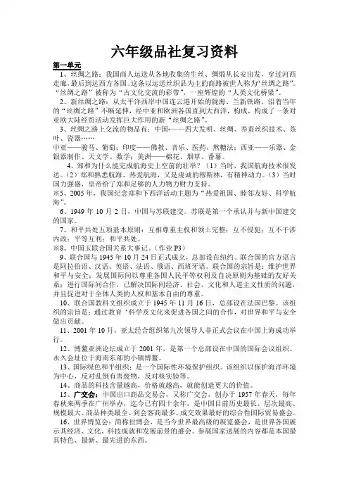 六年级品社总复习资料[1]