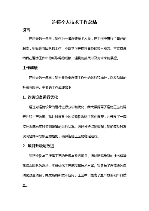 连铸个人技术工作总结