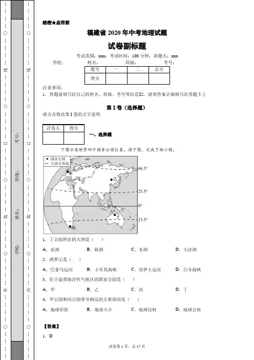 福建省2020年中考地理试题