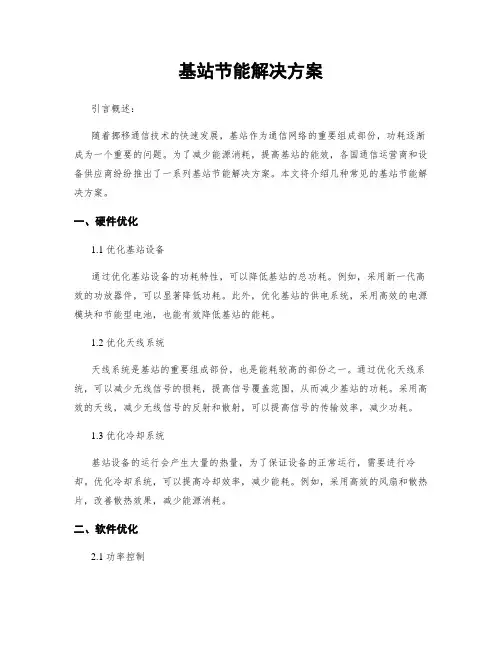 基站节能解决方案