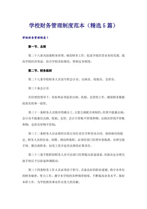 学校财务管理制度范本(精选5篇)