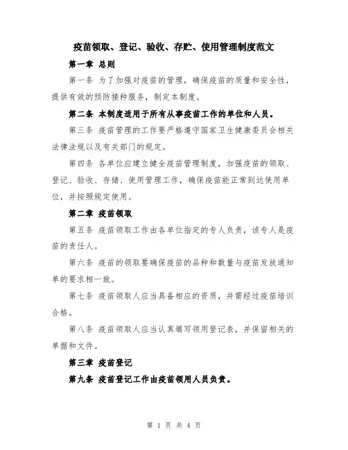 疫苗领取、登记、验收、存贮、使用管理制度范文