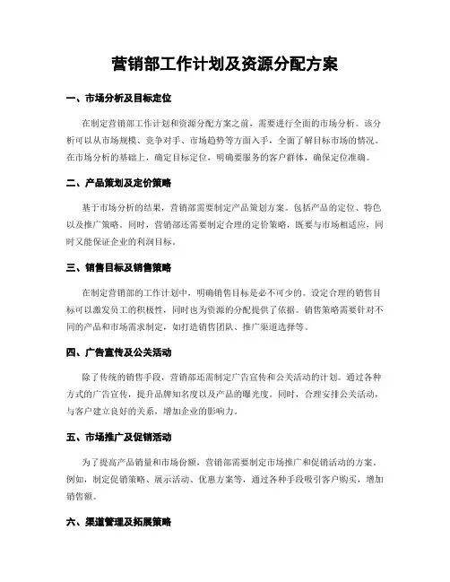 营销部工作计划及资源分配方案