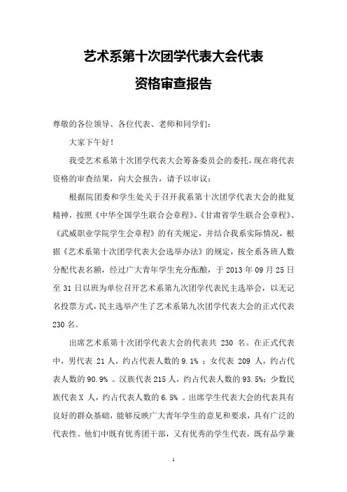 学生代表大会资格审查报告