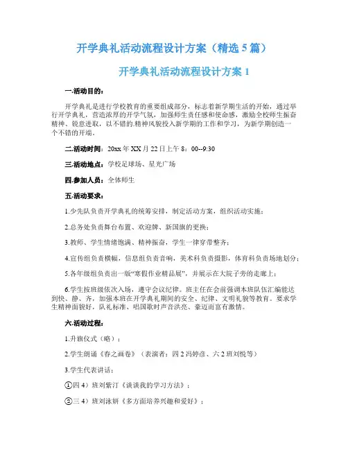 开学典礼活动流程设计方案(精选5篇)