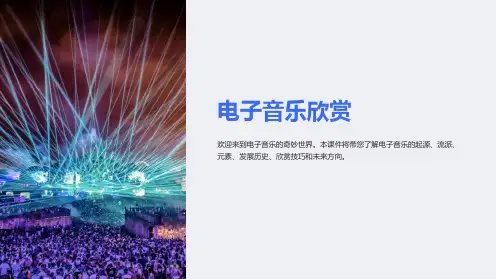 《电子音乐欣赏》课件