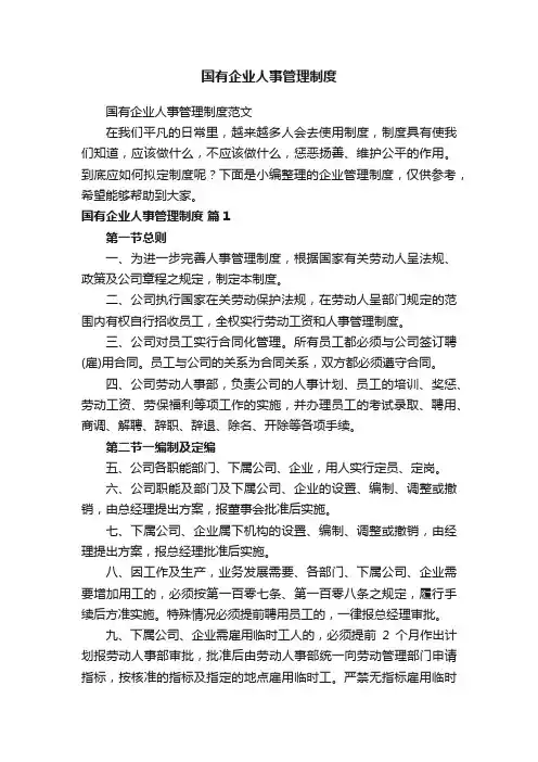 国有企业人事管理制度