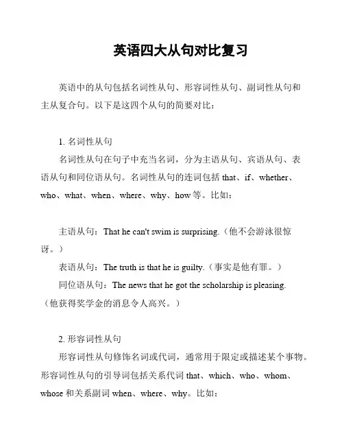 英语四大从句对比复习