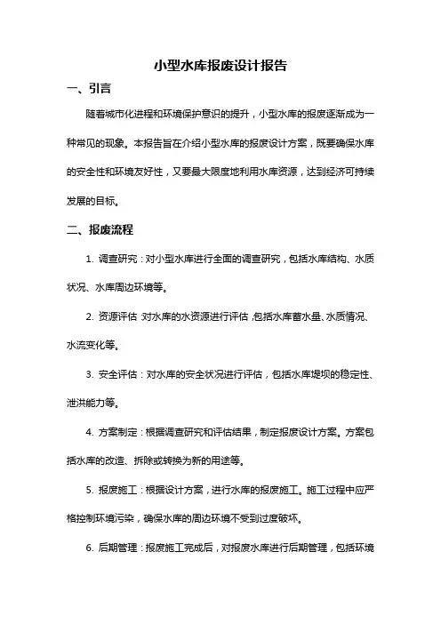 小型水库报废设计报告