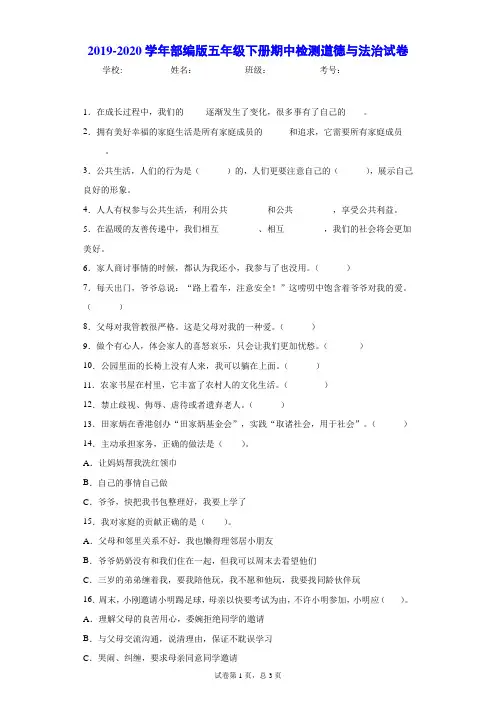 2019-2020学年部编版五年级下册期中检测道德与法治试卷--附答案