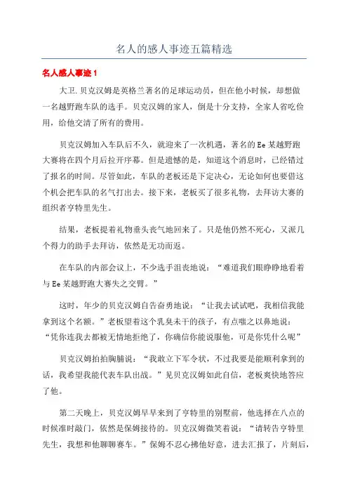 名人的感人事迹五篇精选