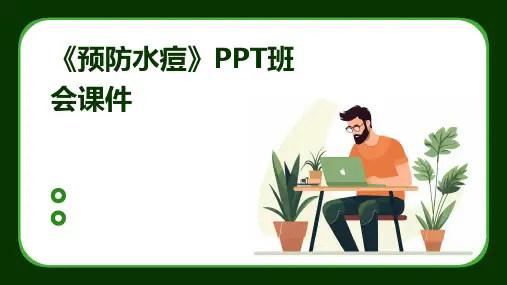 《预防水痘》PPT班会课件