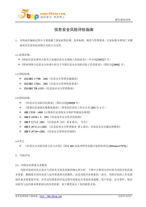 ISO27001信息安全风险评估指南