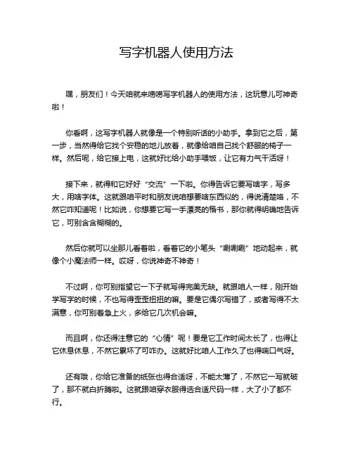 写字机器人使用方法
