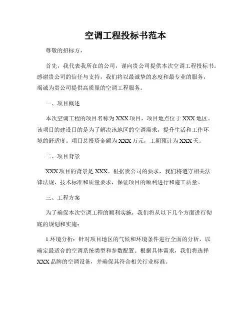 空调工程投标书范本
