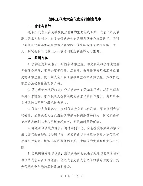 教职工代表大会代表培训制度范本（2篇）