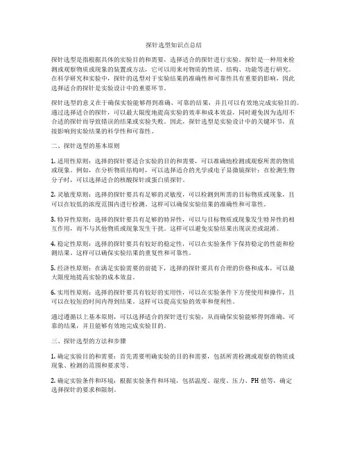 探针选型知识点总结