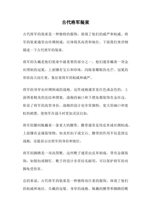 古代将军装束