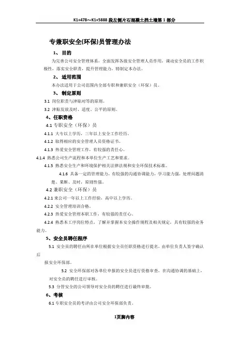 专兼职安全员管理办法.