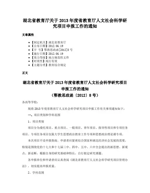 湖北省教育厅关于2013年度省教育厅人文社会科学研究项目申报工作的通知