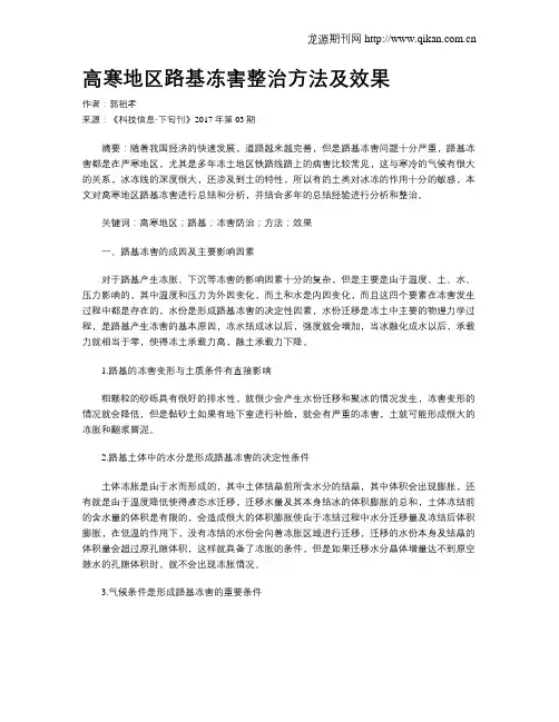 高寒地区路基冻害整治方法及效果