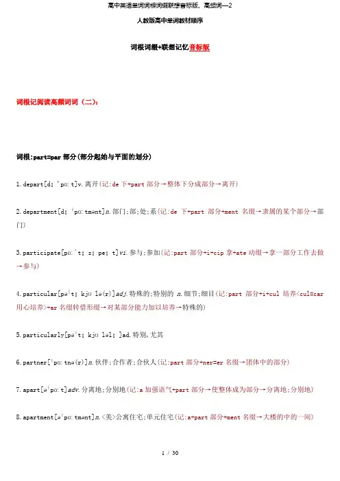 【精品】高中英语单词词根词缀联想音标版、高频词—2