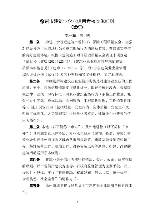 徐州建筑业企业信用考核实施细则