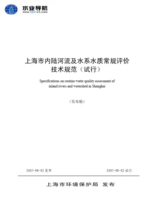 上海市内陆河流及水系水质常规评价技术规范(试行)