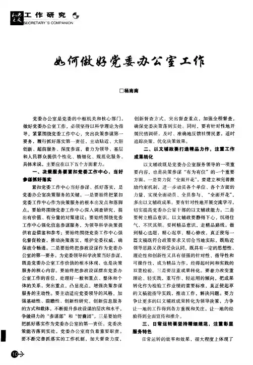 如何做好党委办公室工作