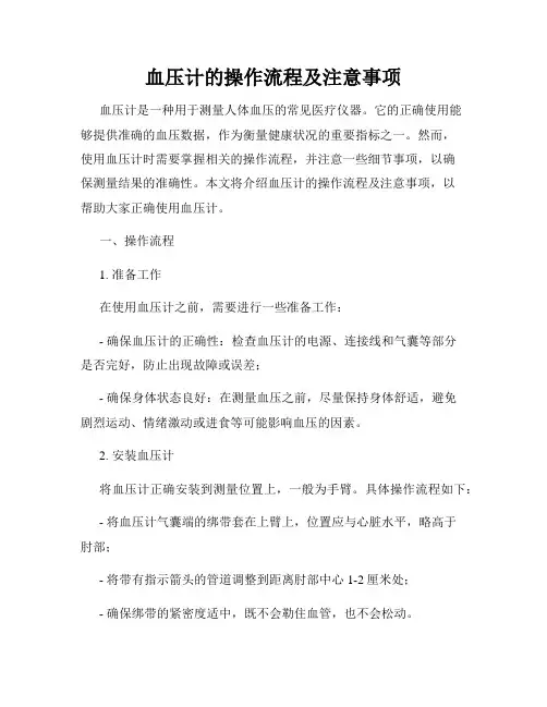 血压计的操作流程及注意事项