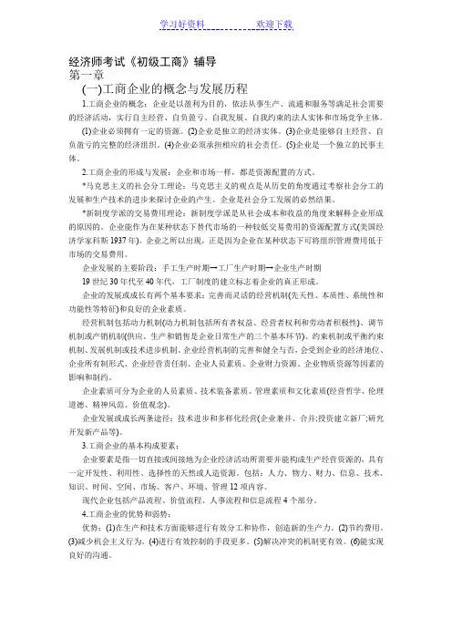 初级经济师工商管理重点难点讲义读书笔记